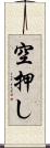 空押し Scroll