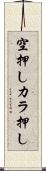 空押し Scroll