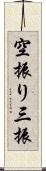 空振り三振 Scroll
