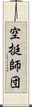 空挺師団 Scroll