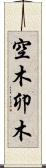 空木 Scroll