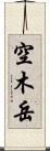 空木岳 Scroll