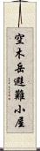 空木岳避難小屋 Scroll