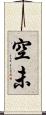 空未 Scroll