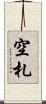 空札 Scroll