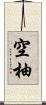 空柚 Scroll
