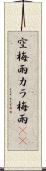 空梅雨 Scroll