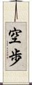 空歩 Scroll