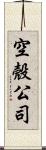 空殼公司 Scroll