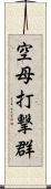 空母打撃群 Scroll