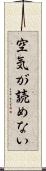 空気が読めない Scroll