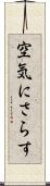 空気にさらす Scroll