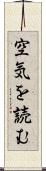空気を読む Scroll