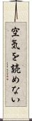 空気を読めない Scroll