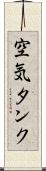 空気タンク Scroll