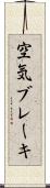 空気ブレーキ Scroll