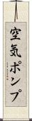 空気ポンプ Scroll