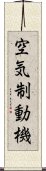 空気制動機 Scroll