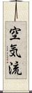 空気流 Scroll