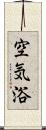 空気浴 Scroll