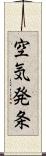 空気発条 Scroll