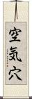 空気穴 Scroll