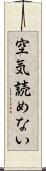 空気読めない Scroll
