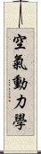 空氣動力學 Scroll