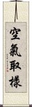 空氣取樣 Scroll