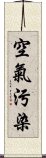 空氣污染 Scroll