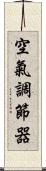 空氣調節器 Scroll