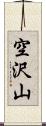空沢山 Scroll