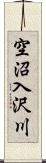 空沼入沢川 Scroll