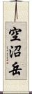 空沼岳 Scroll