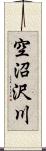 空沼沢川 Scroll