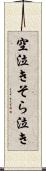 空泣き Scroll
