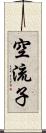 空流子 Scroll