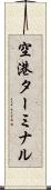 空港ターミナル Scroll