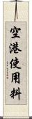 空港使用料 Scroll