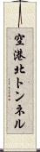 空港北トンネル Scroll