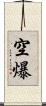 空爆 Scroll