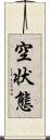 空状態 Scroll