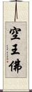 空王佛 Scroll