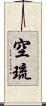 空琉 Scroll