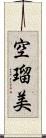 空瑠美 Scroll