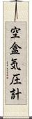 空盒気圧計 Scroll