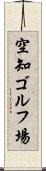 空知ゴルフ場 Scroll