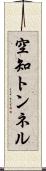 空知トンネル Scroll