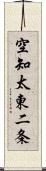 空知太東二条 Scroll