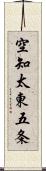 空知太東五条 Scroll